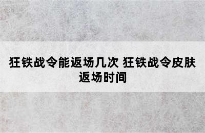 狂铁战令能返场几次 狂铁战令皮肤返场时间